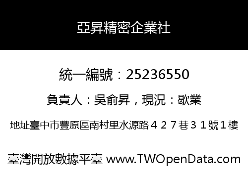 亞昇精密企業社