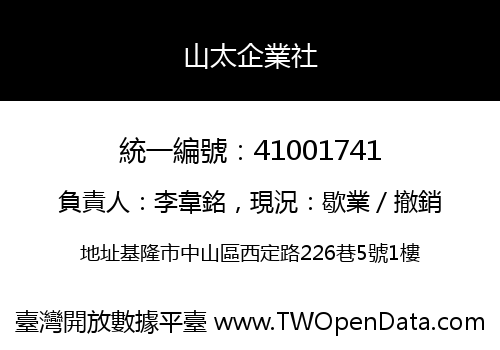 山太企業社