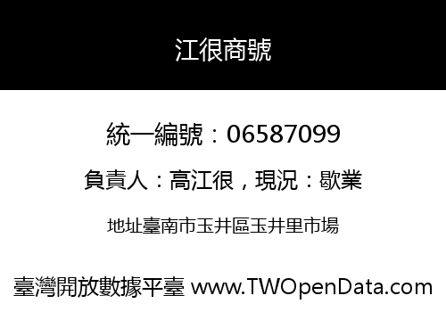 江很商號