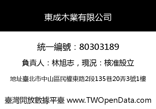 東成木業有限公司