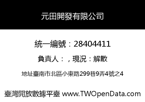 元田開發有限公司