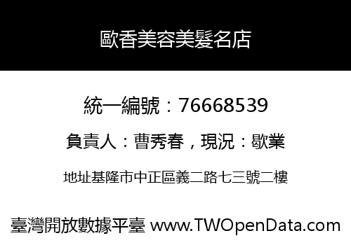 歐香美容美髮名店