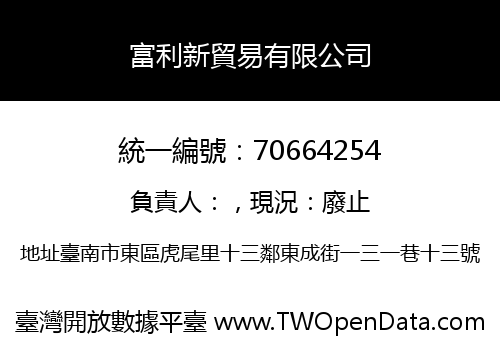 富利新貿易有限公司