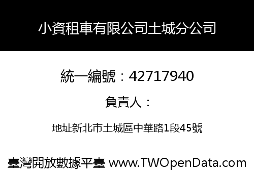 小資租車有限公司土城分公司