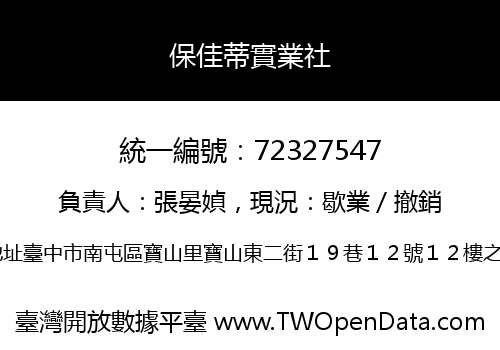 保佳蒂實業社