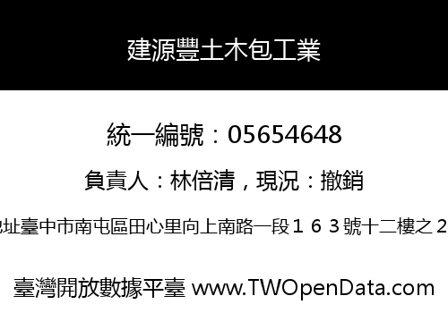 建源豐土木包工業