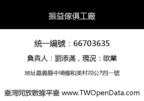 振益傢俱工廠