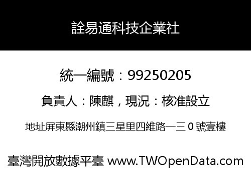 詮易通科技企業社