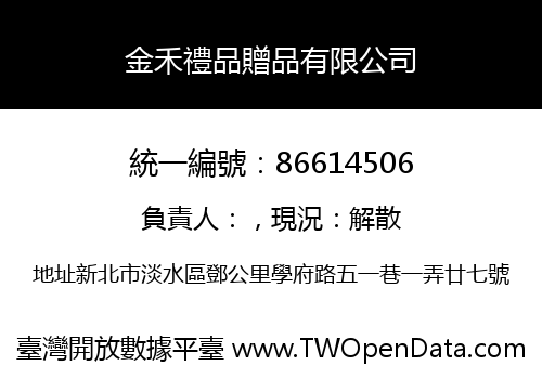 金禾禮品贈品有限公司