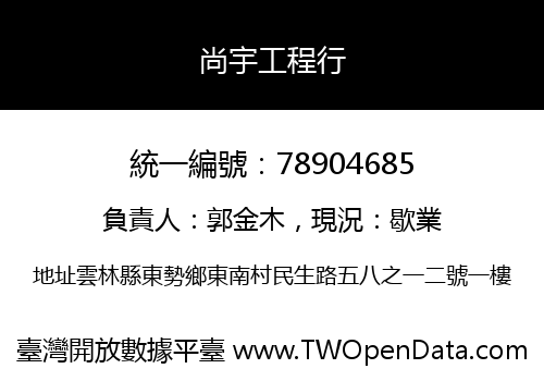 尚宇工程行