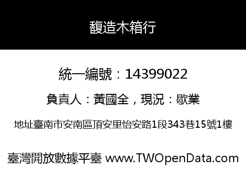 馥造木箱行