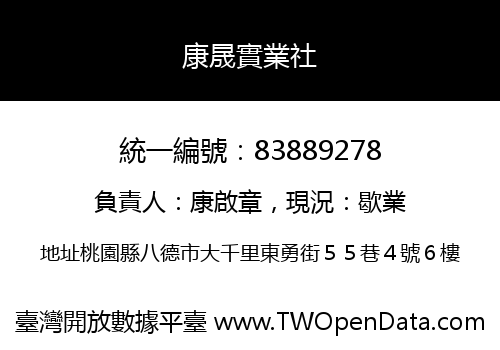 康晟實業社