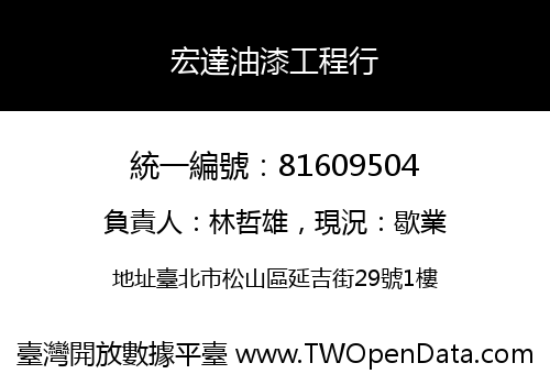 宏達油漆工程行
