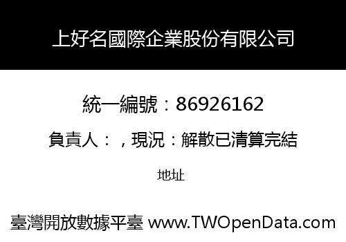 上好名國際企業股份有限公司