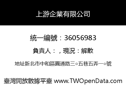 上游企業有限公司