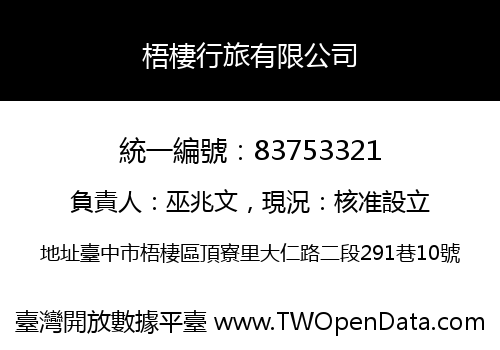 梧棲行旅有限公司