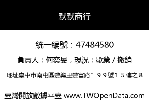 默默商行