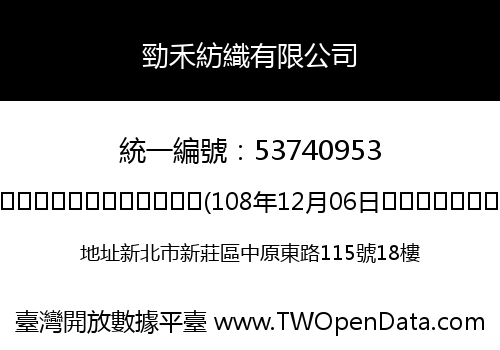 勁禾紡織有限公司