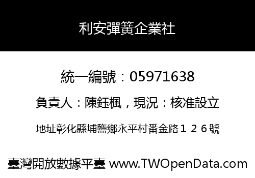 利安彈簧企業社