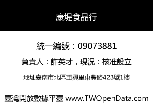 康堤食品行