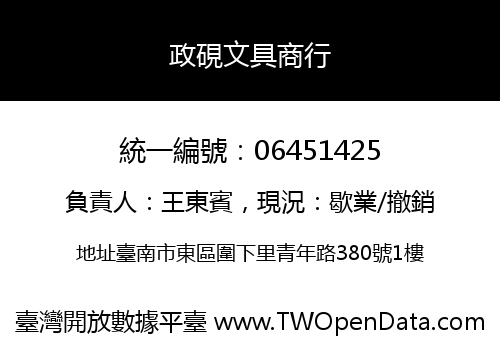 政硯文具商行