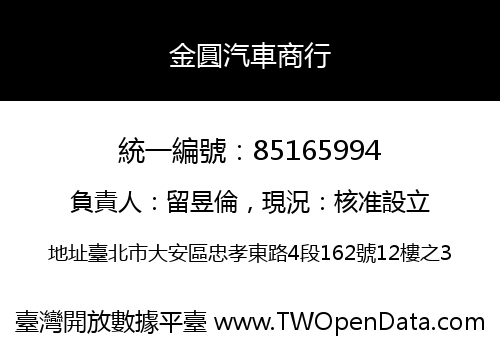 金圓汽車商行