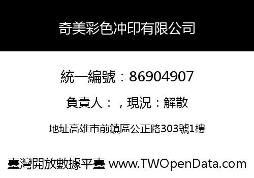 奇美彩色冲印有限公司