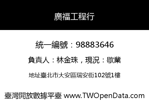 廣福工程行