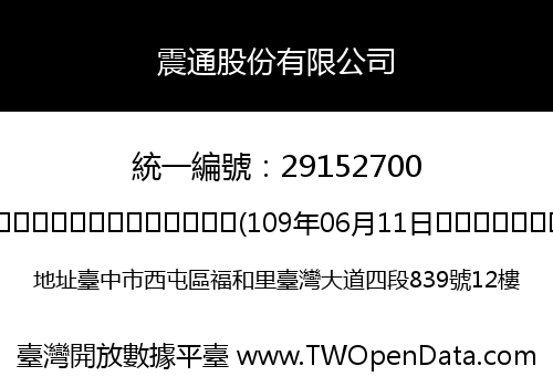 震通股份有限公司