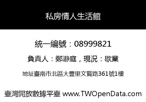 私房情人生活館