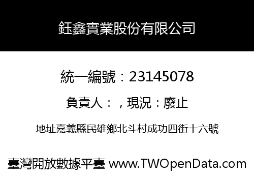 鈺鑫實業股份有限公司