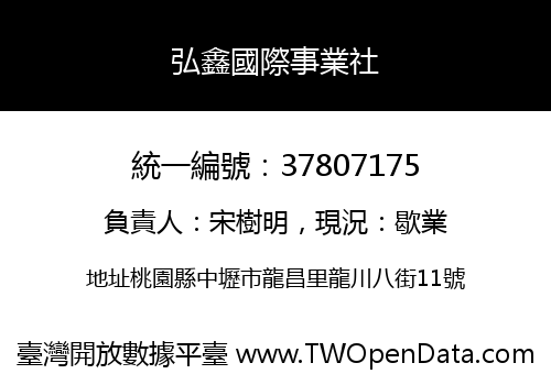 弘鑫國際事業社