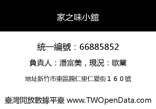 家之味小舘