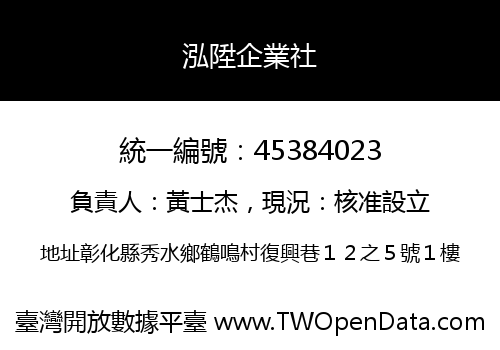 泓陞企業社