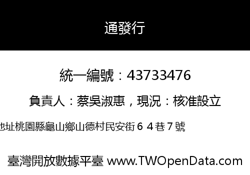 通發行
