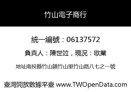 竹山電子商行
