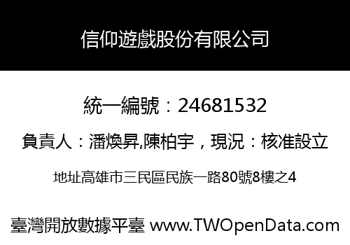 信仰遊戲股份有限公司
