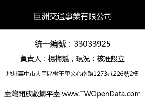 巨洲交通事業有限公司
