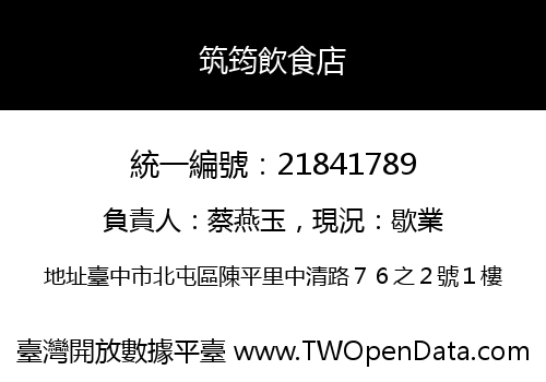 筑筠飲食店