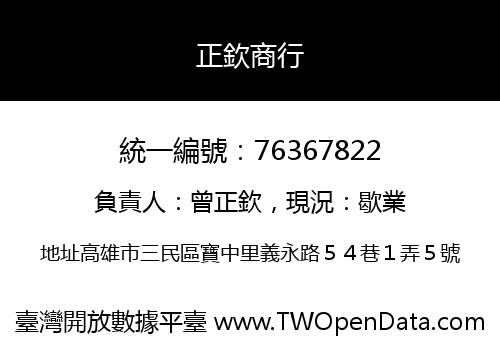 正欽商行