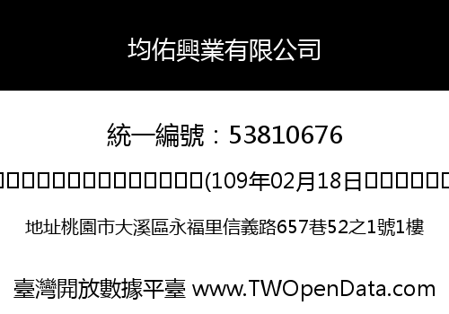 均佑興業有限公司