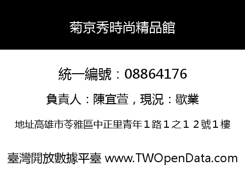 菊京秀時尚精品館