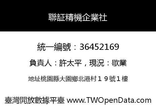 聯証精機企業社