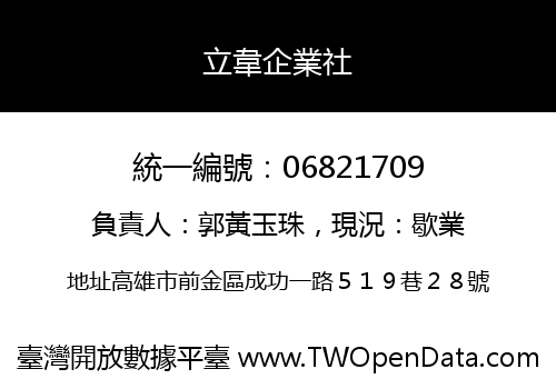 立韋企業社