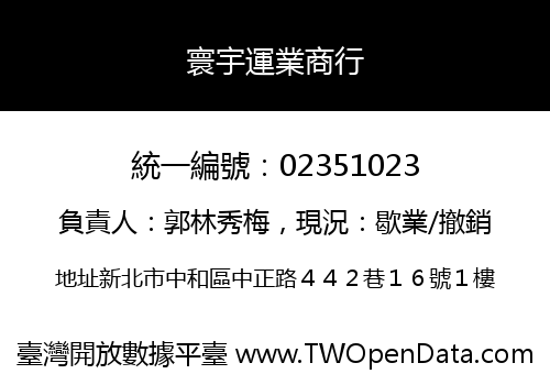 寰宇運業商行