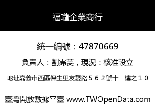 福瓏企業商行
