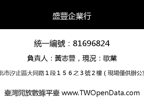 盛豐企業行