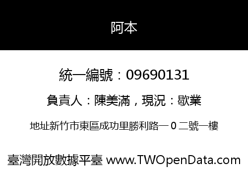 阿本