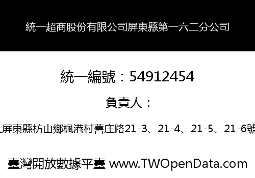 統一超商股份有限公司屏東縣第一六二分公司