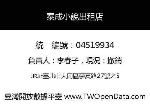 泰成小說出租店